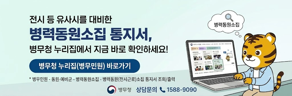 전시 등 유사시를 대비한 병력동원소집 통지서, 병무청 누리집에서 지금 바로 확인하세요! 병무청 누리집(병무민원) 바로가기